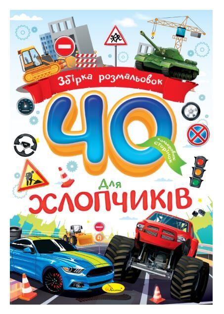 Розмальовка Збірка 40 кольорових сторінок Ціна (цена) 52.30грн. | придбати  купити (купить) Розмальовка Збірка 40 кольорових сторінок доставка по Украине, купить книгу, детские игрушки, компакт диски 3