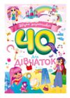 Розмальовка Збірка 40 кольорових сторінок Ціна (цена) 52.30грн. | придбати  купити (купить) Розмальовка Збірка 40 кольорових сторінок доставка по Украине, купить книгу, детские игрушки, компакт диски 5