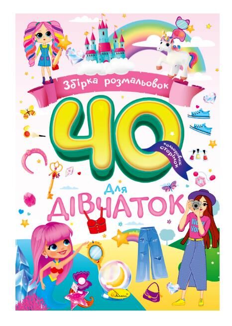 Розмальовка Збірка 40 кольорових сторінок Ціна (цена) 52.30грн. | придбати  купити (купить) Розмальовка Збірка 40 кольорових сторінок доставка по Украине, купить книгу, детские игрушки, компакт диски 5