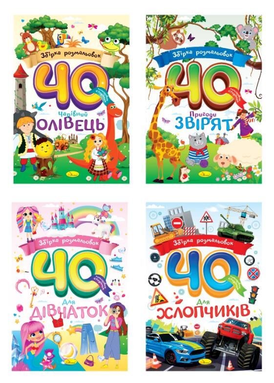 Розмальовка Збірка 40 кольорових сторінок Ціна (цена) 52.30грн. | придбати  купити (купить) Розмальовка Збірка 40 кольорових сторінок доставка по Украине, купить книгу, детские игрушки, компакт диски 0