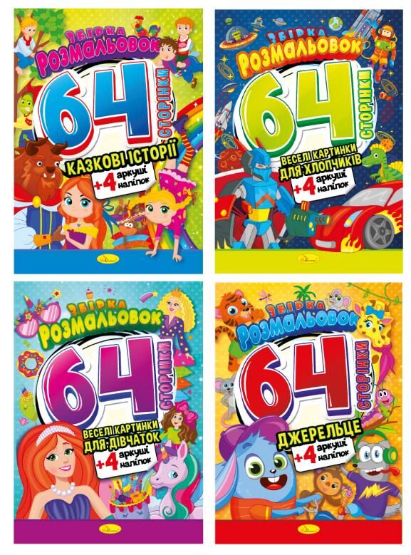 Розмальовка Збірка 64 сторінки з кольоровими наклейками Ціна (цена) 90.40грн. | придбати  купити (купить) Розмальовка Збірка 64 сторінки з кольоровими наклейками доставка по Украине, купить книгу, детские игрушки, компакт диски 0