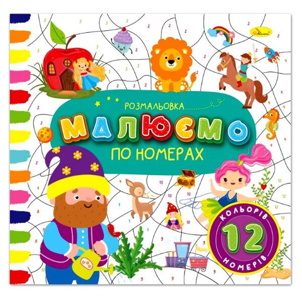 Розмальовка малюємо по номерах Ціна (цена) 25.00грн. | придбати  купити (купить) Розмальовка малюємо по номерах доставка по Украине, купить книгу, детские игрушки, компакт диски 1
