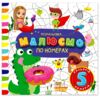 Розмальовка малюємо по номерах Ціна (цена) 25.00грн. | придбати купити (купить) Розмальовка малюємо по номерах доставка по Украине, купить книгу, детские игрушки, компакт диски 3 Розмальовка малюємо по номерах Ціна (цена) 25.00грн. | придбати купити (купить) Розмальовка малюємо по номерах доставка по Украине, купить книгу, детские игрушки, компакт диски 3