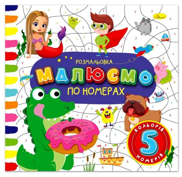 Розмальовка малюємо по номерах Ціна (цена) 25.00грн. | придбати  купити (купить) Розмальовка малюємо по номерах доставка по Украине, купить книгу, детские игрушки, компакт диски 3