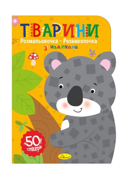 Розмальовочка-розвивалочка з наліпками Ціна (цена) 38.10грн. | придбати  купити (купить) Розмальовочка-розвивалочка з наліпками доставка по Украине, купить книгу, детские игрушки, компакт диски 1