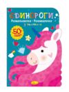 Розмальовочка-розвивалочка з наліпками Ціна (цена) 38.10грн. | придбати  купити (купить) Розмальовочка-розвивалочка з наліпками доставка по Украине, купить книгу, детские игрушки, компакт диски 2