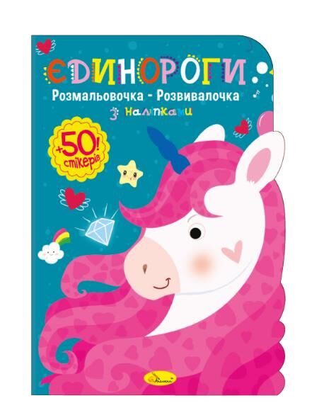 Розмальовочка-розвивалочка з наліпками Ціна (цена) 38.10грн. | придбати  купити (купить) Розмальовочка-розвивалочка з наліпками доставка по Украине, купить книгу, детские игрушки, компакт диски 2