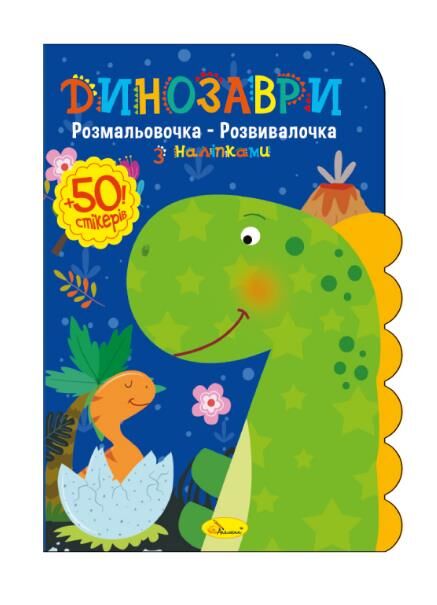 Розмальовочка-розвивалочка з наліпками Ціна (цена) 38.10грн. | придбати  купити (купить) Розмальовочка-розвивалочка з наліпками доставка по Украине, купить книгу, детские игрушки, компакт диски 4