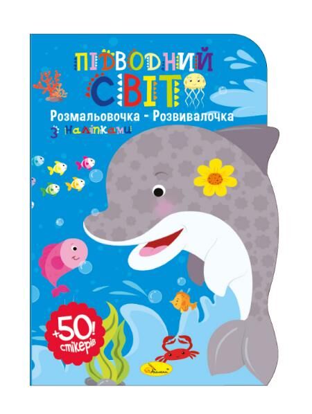 Розмальовочка-розвивалочка з наліпками Ціна (цена) 38.10грн. | придбати  купити (купить) Розмальовочка-розвивалочка з наліпками доставка по Украине, купить книгу, детские игрушки, компакт диски 3