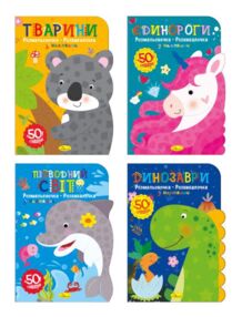 Розмальовочка-розвивалочка з наліпками