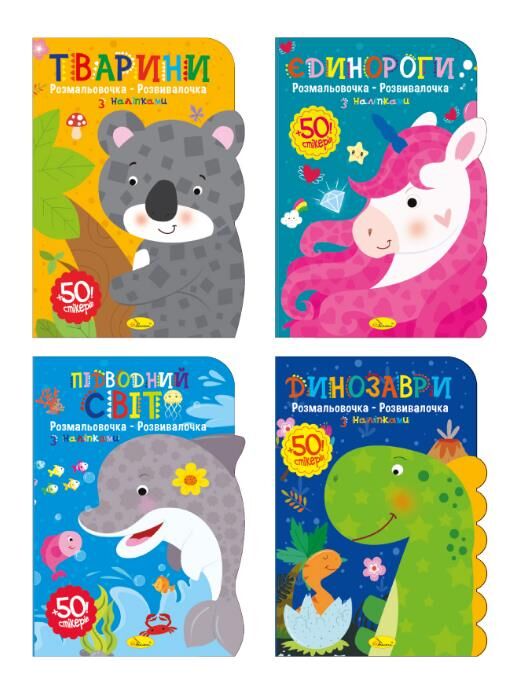 Розмальовочка-розвивалочка з наліпками Ціна (цена) 38.10грн. | придбати  купити (купить) Розмальовочка-розвивалочка з наліпками доставка по Украине, купить книгу, детские игрушки, компакт диски 0