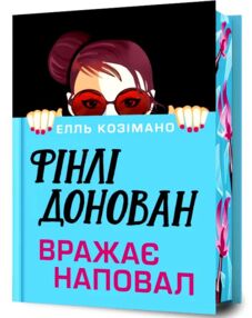 Фінлі Донован вражає наповал Limited edition