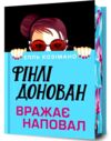 Фінлі Донован вражає наповал Limited edition Ціна (цена) 416.90грн. | придбати  купити (купить) Фінлі Донован вражає наповал Limited edition доставка по Украине, купить книгу, детские игрушки, компакт диски 0