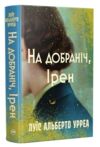 На добраніч Ірен Ціна (цена) 357.43грн. | придбати  купити (купить) На добраніч Ірен доставка по Украине, купить книгу, детские игрушки, компакт диски 0