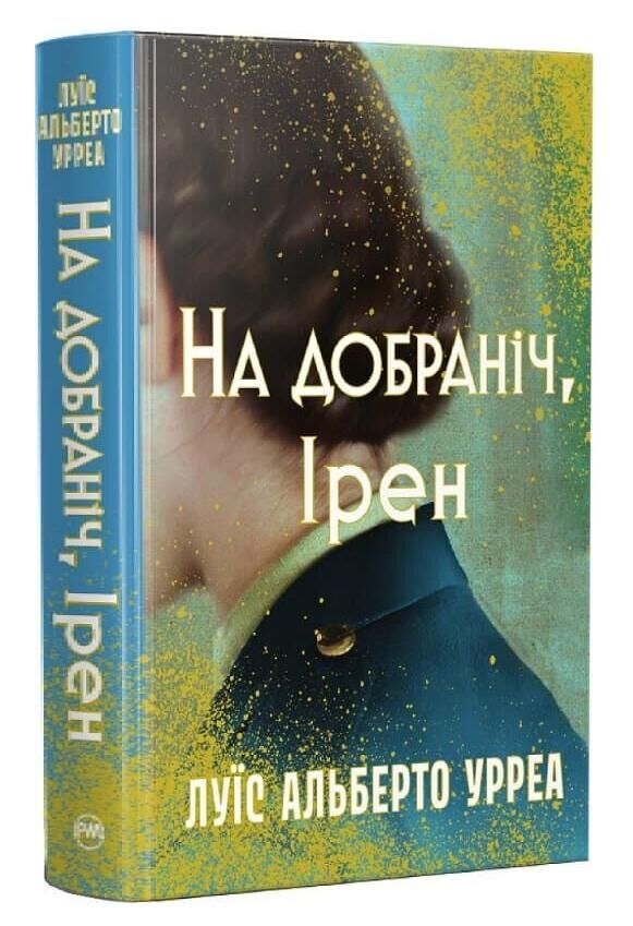 На добраніч Ірен Ціна (цена) 357.43грн. | придбати  купити (купить) На добраніч Ірен доставка по Украине, купить книгу, детские игрушки, компакт диски 0