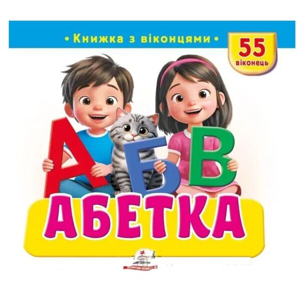 Книжка з віконцями Абетка Ціна (цена) 124.03грн. | придбати  купити (купить) Книжка з віконцями Абетка доставка по Украине, купить книгу, детские игрушки, компакт диски 0