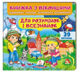 Книжка з віконцями Для розумійок і всезнайок