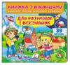 Книжка з віконцями Для розумійок і всезнайок Ціна (цена) 124.03грн. | придбати  купити (купить) Книжка з віконцями Для розумійок і всезнайок доставка по Украине, купить книгу, детские игрушки, компакт диски 0