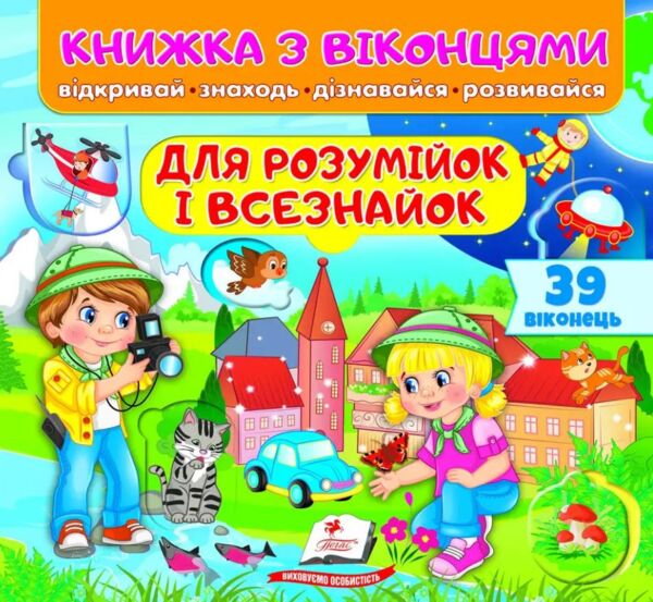 Книжка з віконцями Для розумійок і всезнайок Ціна (цена) 124.03грн. | придбати  купити (купить) Книжка з віконцями Для розумійок і всезнайок доставка по Украине, купить книгу, детские игрушки, компакт диски 0