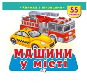 Книжка з віконцями Машини у місті