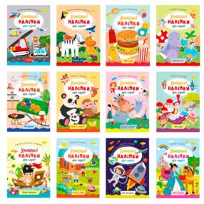 Улюблені наліпки для малят