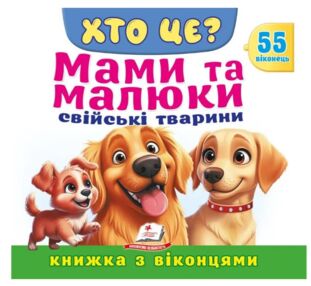 Книжка з віконцями Мами та малюки Свійські тварини