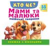 Книжка з віконцями Мами та малюки Свійські тварини Ціна (цена) 124.03грн. | придбати  купити (купить) Книжка з віконцями Мами та малюки Свійські тварини доставка по Украине, купить книгу, детские игрушки, компакт диски 0