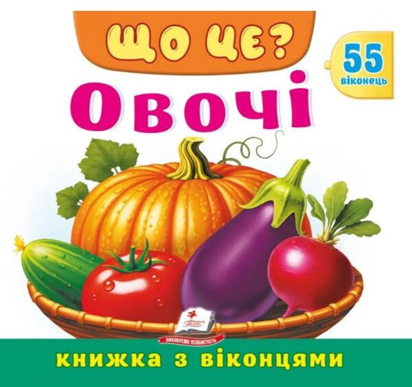 Книжка з віконцями ЩО ЦЕ Овочі Ціна (цена) 124.03грн. | придбати  купити (купить) Книжка з віконцями ЩО ЦЕ Овочі доставка по Украине, купить книгу, детские игрушки, компакт диски 0