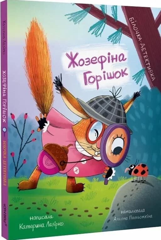 Жозефіна Горішок Білочка-Детективка Ціна (цена) 279.30грн. | придбати  купити (купить) Жозефіна Горішок Білочка-Детективка доставка по Украине, купить книгу, детские игрушки, компакт диски 0