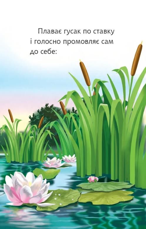 Гусак і журавель оповідання Починаю читати Ціна (цена) 110.80грн. | придбати  купити (купить) Гусак і журавель оповідання Починаю читати доставка по Украине, купить книгу, детские игрушки, компакт диски 5