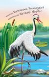 Гусак і журавель оповідання Починаю читати Ціна (цена) 110.80грн. | придбати  купити (купить) Гусак і журавель оповідання Починаю читати доставка по Украине, купить книгу, детские игрушки, компакт диски 2