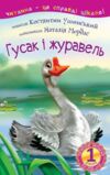 Гусак і журавель оповідання Починаю читати Ціна (цена) 110.80грн. | придбати  купити (купить) Гусак і журавель оповідання Починаю читати доставка по Украине, купить книгу, детские игрушки, компакт диски 0
