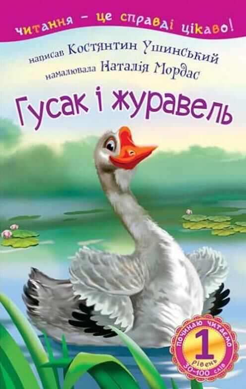 Гусак і журавель оповідання Починаю читати Ціна (цена) 110.80грн. | придбати  купити (купить) Гусак і журавель оповідання Починаю читати доставка по Украине, купить книгу, детские игрушки, компакт диски 0