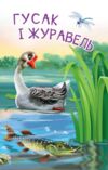 Гусак і журавель оповідання Починаю читати Ціна (цена) 110.80грн. | придбати  купити (купить) Гусак і журавель оповідання Починаю читати доставка по Украине, купить книгу, детские игрушки, компакт диски 3