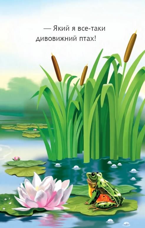 Гусак і журавель оповідання Починаю читати Ціна (цена) 110.80грн. | придбати  купити (купить) Гусак і журавель оповідання Починаю читати доставка по Украине, купить книгу, детские игрушки, компакт диски 7