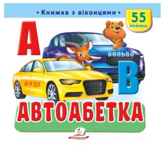 Книжка з віконцями Автоабетка