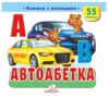 Книжка з віконцями Автоабетка Ціна (цена) 124.03грн. | придбати купити (купить) Книжка з віконцями Автоабетка доставка по Украине, купить книгу, детские игрушки, компакт диски 0 Книжка з віконцями Автоабетка Ціна (цена) 124.03грн. | придбати купити (купить) Книжка з віконцями Автоабетка доставка по Украине, купить книгу, детские игрушки, компакт диски 0