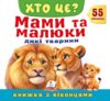 Книжка з віконцями ХТО ЦЕ? Мами та малюки Дикі тварини Ціна (цена) 124.03грн. | придбати купити (купить) Книжка з віконцями ХТО ЦЕ? Мами та малюки Дикі тварини доставка по Украине, купить книгу, детские игрушки, компакт диски 0 Книжка з віконцями ХТО ЦЕ? Мами та малюки Дикі тварини Ціна (цена) 124.03грн. | придбати купити (купить) Книжка з віконцями ХТО ЦЕ? Мами та малюки Дикі тварини доставка по Украине, купить книгу, детские игрушки, компакт диски 0