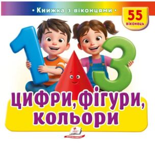 Книжка з віконцями Цифри фігури кольори