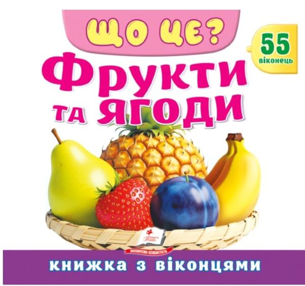 Книжка з віконцями ЩО ЦЕ? Фрукти та ягоди Ціна (цена) 124.03грн. | придбати  купити (купить) Книжка з віконцями ЩО ЦЕ? Фрукти та ягоди доставка по Украине, купить книгу, детские игрушки, компакт диски 0