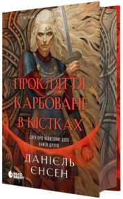 Прокляття карбоване в кістках