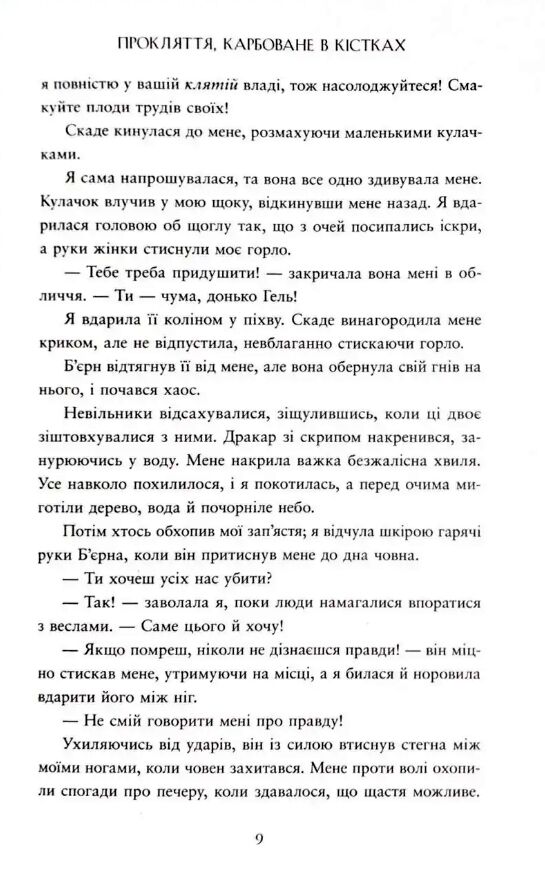 Прокляття карбоване в кістках (передпродаж, відвантаження з 30 квітня) Ціна (цена) 690.00грн. | придбати  купити (купить) Прокляття карбоване в кістках (передпродаж, відвантаження з 30 квітня) доставка по Украине, купить книгу, детские игрушки, компакт диски 6