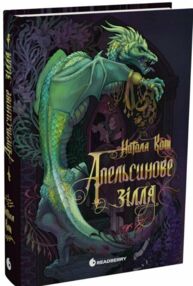 Апельсинове зілля