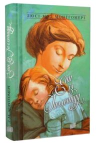 Енн із Інглсайду