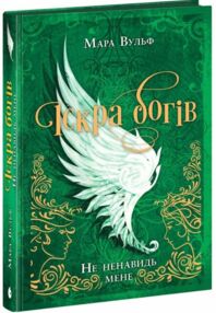 Іскра Богів Не ненавидь мене книга 2