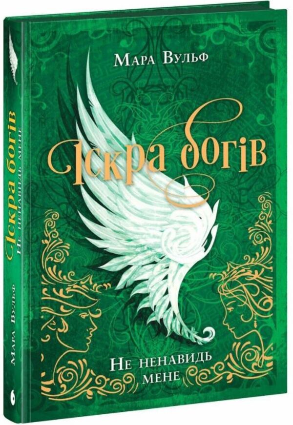 Іскра Богів Не ненавидь мене книга 2 Ціна (цена) 375.70грн. | придбати  купити (купить) Іскра Богів Не ненавидь мене книга 2 доставка по Украине, купить книгу, детские игрушки, компакт диски 0