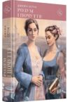 Розум і почуття Ціна (цена) 337.70грн. | придбати  купити (купить) Розум і почуття доставка по Украине, купить книгу, детские игрушки, компакт диски 0