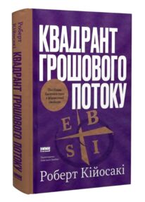 Квадрант грошового потоку Посібник багатого тата з фінансової свободи