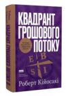 Квадрант грошового потоку Посібник багатого тата з фінансової свободи Ціна (цена) 437.30грн. | придбати  купити (купить) Квадрант грошового потоку Посібник багатого тата з фінансової свободи доставка по Украине, купить книгу, детские игрушки, компакт диски 0