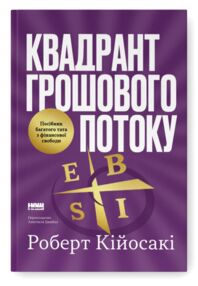 Квадрант грошового потоку Посібник багатого тата з фінансової свободи